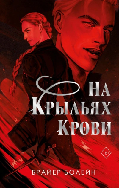 На крыльях крови - Болейн Брайер - современные аудиокниги попаданцы мр3 слушать на лучшем сайте booksaudio-online.com