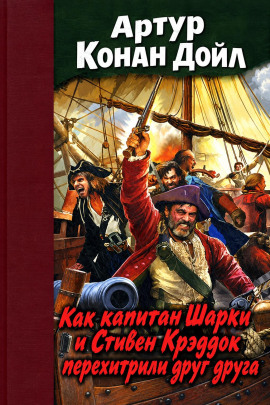 Как капитан Шарки и Стивен Крэддок перехитрили друг друга - Артур Конан Дойл - современные аудиокниги попаданцы мр3 слушать на лучшем сайте booksaudio-online.com