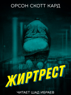 Жиртрест - Кард Орсон Скотт - современные аудиокниги попаданцы мр3 слушать на лучшем сайте booksaudio-online.com