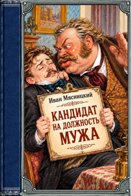 Кандидат на должность мужа - Иван Мясницкий - современные аудиокниги попаданцы мр3 слушать на лучшем сайте booksaudio-online.com
