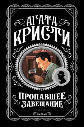 Пропавшее завещание - Агата Кристи - современные аудиокниги попаданцы мр3 слушать на лучшем сайте booksaudio-online.com