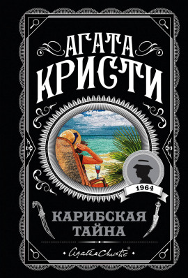 Карибская тайна - Агата Кристи - современные аудиокниги попаданцы мр3 слушать на лучшем сайте booksaudio-online.com