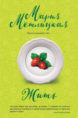 Жить - Мария Метлицкая - современные аудиокниги попаданцы мр3 слушать на лучшем сайте booksaudio-online.com