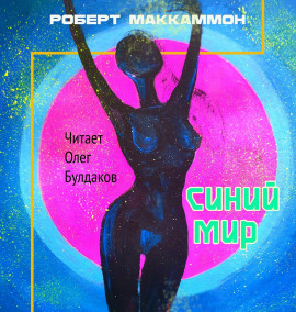 Синий мир - Роберт Маккаммон - современные аудиокниги попаданцы мр3 слушать на лучшем сайте booksaudio-online.com