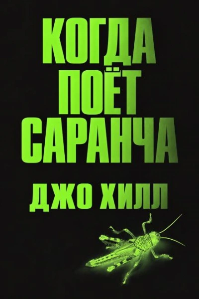 Когда поёт саранча - Хилл Джо - современные аудиокниги попаданцы мр3 слушать на лучшем сайте booksaudio-online.com