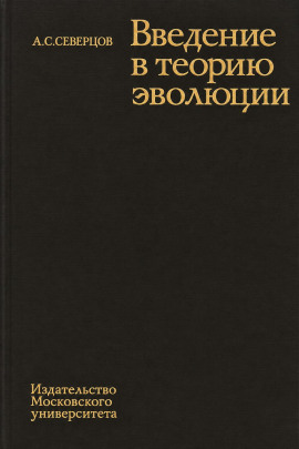 Введение в теорию эволюции - Алексей Северцов - современные аудиокниги попаданцы мр3 слушать на лучшем сайте booksaudio-online.com
