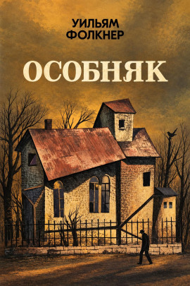 Особняк - Уильям Фолкнер - современные аудиокниги попаданцы мр3 слушать на лучшем сайте booksaudio-online.com