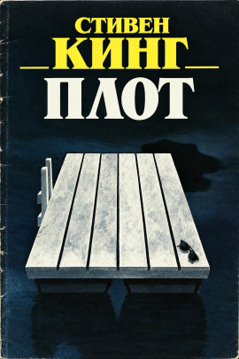 Плот - Стивен Кинг - современные аудиокниги попаданцы мр3 слушать на лучшем сайте booksaudio-online.com