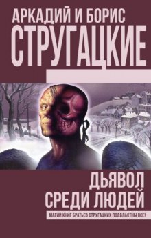 Дьявол среди людей. Подробности жизни Никиты Воронцова - Аркадий Стругацкий - современные аудиокниги попаданцы мр3 слушать на лучшем сайте booksaudio-online.com