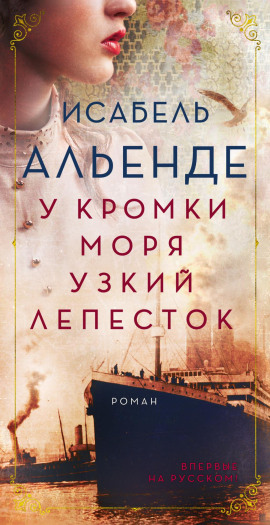 У кромки моря узкий лепесток - Исабель Альенде - современные аудиокниги попаданцы мр3 слушать на лучшем сайте booksaudio-online.com