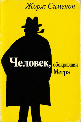 Человек, обокравший Мегрэ - Жорж Сименон - современные аудиокниги попаданцы мр3 слушать на лучшем сайте booksaudio-online.com