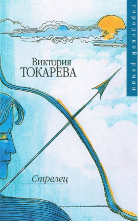 Стрелец - Виктория Токарева - современные аудиокниги попаданцы мр3 слушать на лучшем сайте booksaudio-online.com