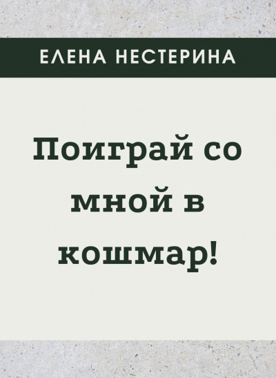 Поиграй со мной в кошмар - Елена Нестерина - современные аудиокниги попаданцы мр3 слушать на лучшем сайте booksaudio-online.com