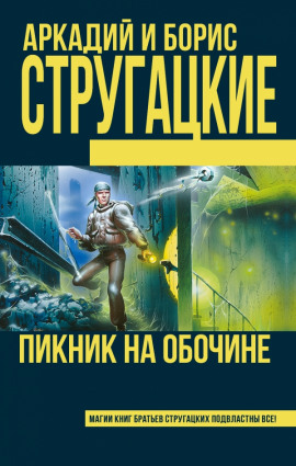 Пикник на обочине - Аркадий Стругацкий - современные аудиокниги попаданцы мр3 слушать на лучшем сайте booksaudio-online.com