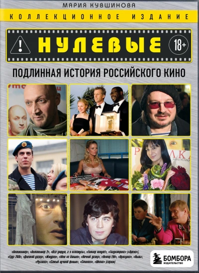 Нулевые. Подлинная история российского кино - Кувшинова Мария - современные аудиокниги попаданцы мр3 слушать на лучшем сайте booksaudio-online.com