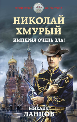 Империя очень зла! - Михаил Ланцов - современные аудиокниги попаданцы мр3 слушать на лучшем сайте booksaudio-online.com