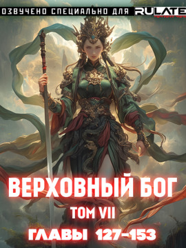 Верховный Бог. Том 7 - 快餐店 - современные аудиокниги попаданцы мр3 слушать на лучшем сайте booksaudio-online.com