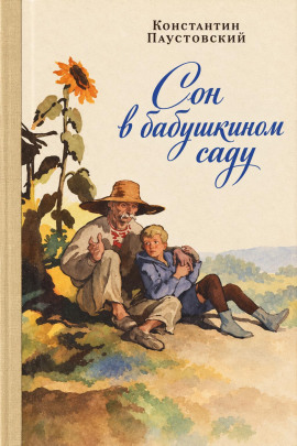 Сон в бабушкином саду - Константин Паустовский - современные аудиокниги попаданцы мр3 слушать на лучшем сайте booksaudio-online.com