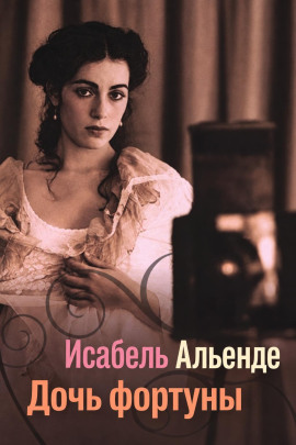 Дочь фортуны - Исабель Альенде - современные аудиокниги попаданцы мр3 слушать на лучшем сайте booksaudio-online.com