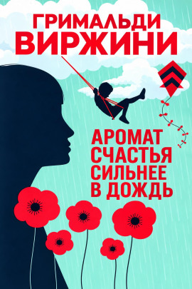 Аромат счастья сильнее в дождь - Гримальди Виржини - современные аудиокниги попаданцы мр3 слушать на лучшем сайте booksaudio-online.com