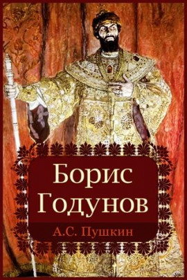 Борис Годунов - Александр Пушкин - современные аудиокниги попаданцы мр3 слушать на лучшем сайте booksaudio-online.com