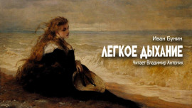 Легкое дыхание - Иван Бунин - современные аудиокниги попаданцы мр3 слушать на лучшем сайте booksaudio-online.com