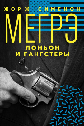 Мегрэ, Лоньон и гангстеры - Жорж Сименон - современные аудиокниги попаданцы мр3 слушать на лучшем сайте booksaudio-online.com