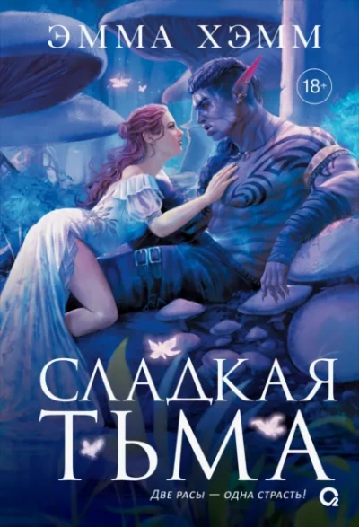 Сладкая тьма - Хэмм Эмма - современные аудиокниги попаданцы мр3 слушать на лучшем сайте booksaudio-online.com