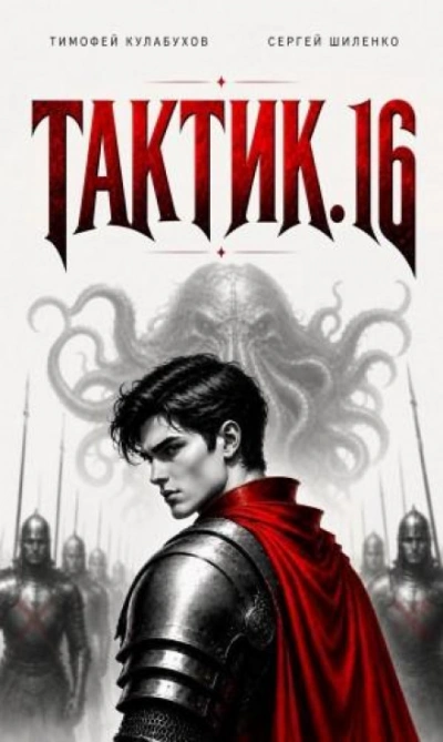 Тактик 16 - Кулабухов Тимофей - современные аудиокниги попаданцы мр3 слушать на лучшем сайте booksaudio-online.com