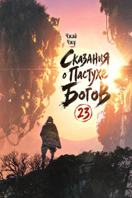 Сказания о Пастухе Богов 23 - Чжай Чжу - современные аудиокниги попаданцы мр3 слушать на лучшем сайте booksaudio-online.com