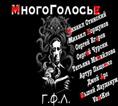 МногоГолосье. Г. Ф. Лавкрафт - Говард Лавкрафт - современные аудиокниги попаданцы мр3 слушать на лучшем сайте booksaudio-online.com