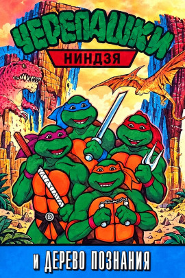 Черепашки-ниндзя и Дерево Познания - Автор неизвестен - современные аудиокниги попаданцы мр3 слушать на лучшем сайте booksaudio-online.com