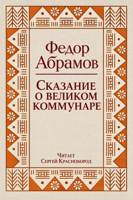 Сказание о великом коммунаре - Фёдор Абрамов - современные аудиокниги попаданцы мр3 слушать на лучшем сайте booksaudio-online.com