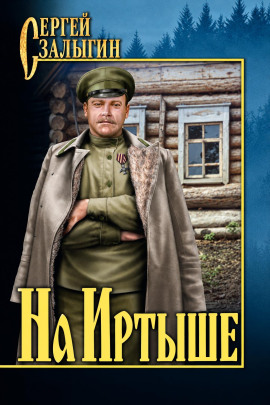 На Иртыше - Сергей Залыгин - современные аудиокниги попаданцы мр3 слушать на лучшем сайте booksaudio-online.com