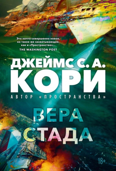 Вера стада - Кори Джеймс - современные аудиокниги попаданцы мр3 слушать на лучшем сайте booksaudio-online.com