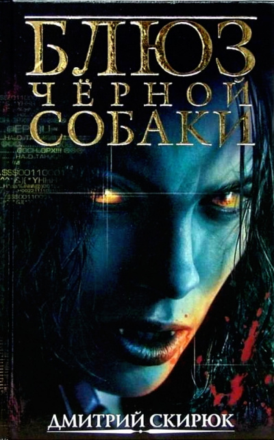 Блюз черной собаки - Дмитрий Скирюк - современные аудиокниги попаданцы мр3 слушать на лучшем сайте booksaudio-online.com