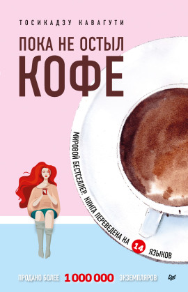 Пока не остыл кофе - Тосикадзу Кавагути - современные аудиокниги попаданцы мр3 слушать на лучшем сайте booksaudio-online.com