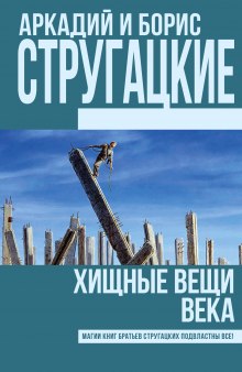 Хищные вещи века - Аркадий Стругацкий - современные аудиокниги попаданцы мр3 слушать на лучшем сайте booksaudio-online.com
