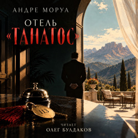 Отель «Танатос» - Андре Моруа - современные аудиокниги попаданцы мр3 слушать на лучшем сайте booksaudio-online.com