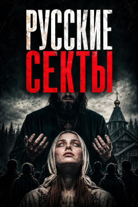 История русских сект - Автор неизвестен - современные аудиокниги попаданцы мр3 слушать на лучшем сайте booksaudio-online.com
