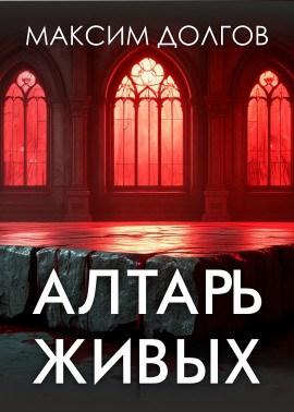 Алтарь живых - Автор неизвестен - современные аудиокниги попаданцы мр3 слушать на лучшем сайте booksaudio-online.com