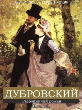 Дубровский - Александр Пушкин - современные аудиокниги попаданцы мр3 слушать на лучшем сайте booksaudio-online.com